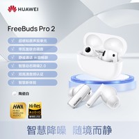 华为 HUAWEI FreeBuds Pro 2 真无线入耳式动圈主动降噪蓝牙耳机