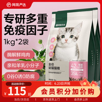 网易严选 天成全价幼猫粮居家宠物主粮幼猫猫咪食品 1kg*2袋