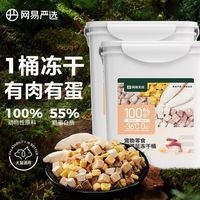 百亿补贴：网易严选 宠物零食5拼冻干桶 500g