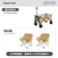 出色鸟 Great bird聚拢型露营车可折叠野餐户外旅行拖车拉车营地车野营装备儿童可躺 暖沙金【车椅套餐】150L