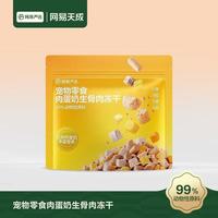 百亿补贴：网易严选 宠物零食肉蛋奶生骨肉冻干 280g*3袋