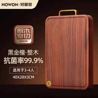 好管家黑金檀木整木抗菌防霉菜板实木砧板家用食品级案板切菜板粘板面板 【整木黑金檀】