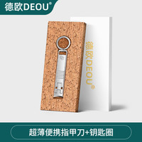 德欧 德国DEOU超薄指甲刀便携单个2025新款迷你小号折叠钥匙扣指甲剪钳