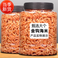 恋实多 新货特级无盐金钩海米干货500g虾米虾仁干即食虾皮开洋海鲜干