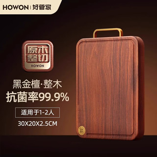 好管家黑金檀木整木抗菌防霉菜板实木砧板家用食品级案板切菜板粘板面板 【整木黑金檀】30*20*2.5cm