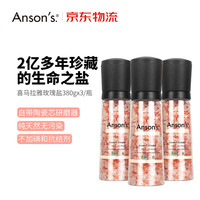Anson‘s ANSON'S 喜马拉雅天然玫瑰粉盐 380g*3瓶装 带研磨器