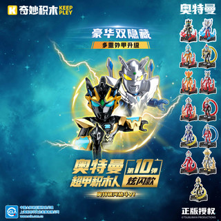 keeppley 奇妙积木 奥特曼系列 75110 炫闪款第10弹 奥特银河格斗V1【展示盒，内含12小盒】