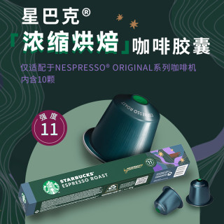 详情领券任选3件星巴克胶囊咖啡NESPRESSO黑咖啡 佛罗娜 57g*10