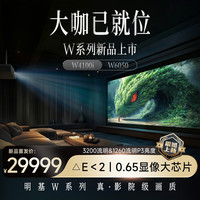 明基 BenQ 新品W4100i投影仪家用4K HDR影院级家用投影W4000升级款（HDR10+ 动态逐帧映射 3200ISO）