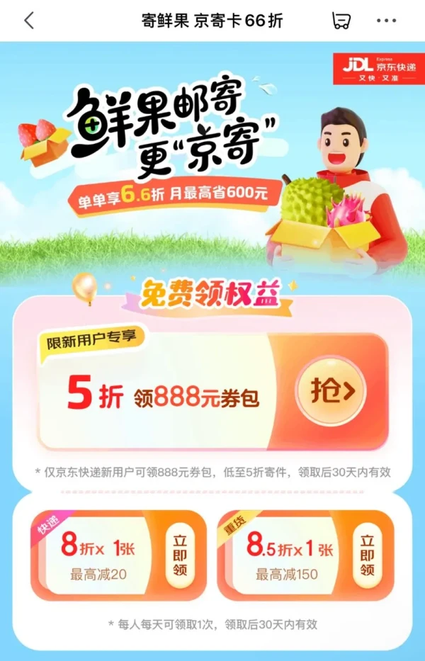 京东 寄鲜果京寄卡66折 领8折/85折寄件券等