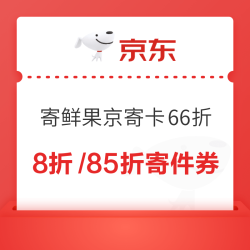 京东 寄鲜果京寄卡66折 领8折/85折寄件券等