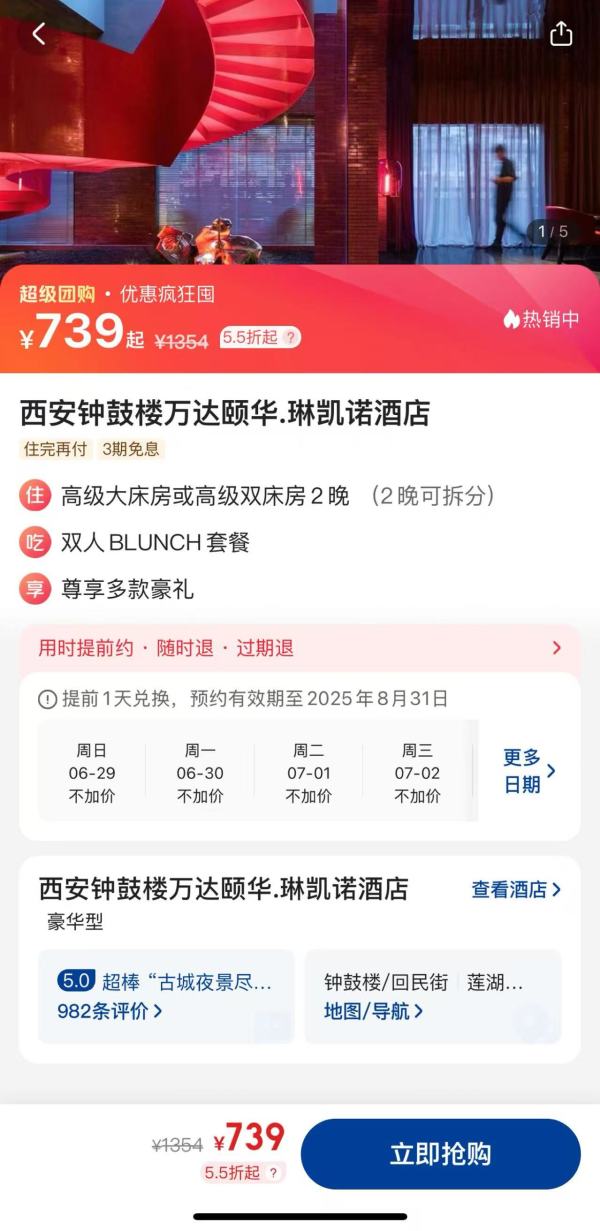 覆盖暑假 不加价 ！古城内的好地段！西安钟鼓楼万达颐华・琳凯诺酒店 高级房2晚可拆（含双人 BLUNCH套餐+尊享多款豪礼）