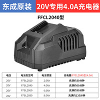 东成电动工具附件锂电池 充电扳手角磨机使用/充电器/充电电池 20V充电器【FFCL2040】快充