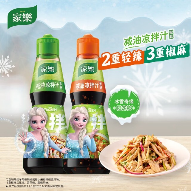 补贴购、PLUS会员：家乐 x艾莎联名款 减油凉拌汁 230g*2瓶 椒麻味+酸辣味