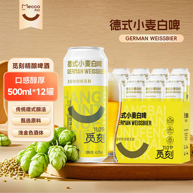 觅刻 精酿啤酒德式小麦原浆白啤500ml*12罐整箱装麦香浓郁