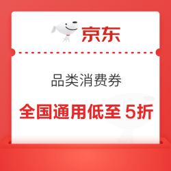 京东 每日早八领政府消费券 全国通用低至5折
