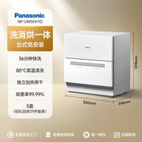 松下 Panasonic 洗碗机全自动家用小型台式免安装5套高温杀菌烘干消毒二代H1D