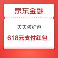 京东金融 天天领红包 至高领618元支付立减红包