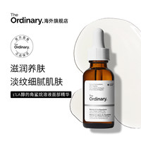 The Ordinary 1%视黄醇的角鲨烷溶液 30ml
