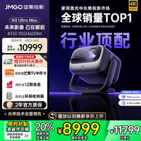 坚果投影 JMGO 投影  N3 Ultra Max 三色激光投影仪