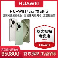 百亿补贴：华为 HUAWEI Pura 70 Ultra 超聚光伸缩摄像头 超高速风驰闪拍 12+512GB