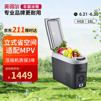 英得尔 H18 车载压缩机冰箱