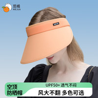 觅橘鞠婧祎同款空顶防晒帽可调节女防紫外线夏季太阳帽遮阳帽C 橙色 可调节