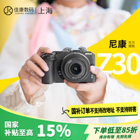 尼康 Z30 APS-C画幅 微单相机