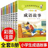 成语故事大全小学版1-6年级小课外书必读书籍注音版