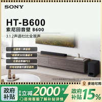 索尼 SONY HT-B600 3.1.2声道 全景声 天空声道回音壁 家庭影院