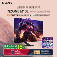 索尼 SONY INZONE M10L 240Hz OLED电竞显示器 27英寸 2K  DP2.1接口 FPS Pro+模式 INZONE M10L