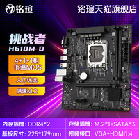 铭瑄 MS-挑战者 H610M M-ATX主板（Intel LGA1700、H610）