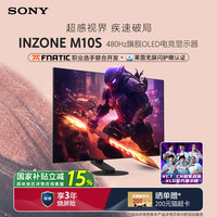 索尼 SONY 国补 Sony/索尼 INZONE M10S 480Hz OLED旗舰电竞显示器 2K27英寸