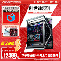华硕 ASUS ROG全家桶创世神系列DIY组装机AMD 9800X3D/9950x3d搭RTX5080/5070/5070TI显卡游戏台式电脑主机黑悟空ai渲染