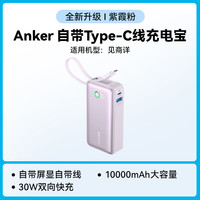 安克 充电宝自带线10000毫安时30W快充大容量可上飞机便携移动电源Type-C线适用苹果/安卓/华为/小米 黑