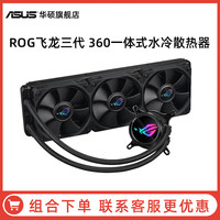 华硕 ASUS ROG玩家国度 飞龙120/240/360RGB一体式水冷散热器华硕台式电脑cpu冷排主机风扇超频神光同步AURA