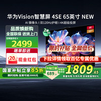 华为 HUAWEI Vision智慧屏 65英寸 New 4K超级投屏 120Hz高刷 游戏电视机政府补贴