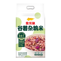 金龙鱼谷薯杂粮米 科学配比 主食公式  直接蒸煮食用 五谷杂粮