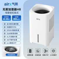 airx H8 加湿器 6L 白色
