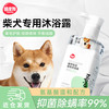 嬉皮狗 柴犬狗狗沐浴露宠物香波浴液成幼犬通用除味洗澡液 500ml