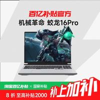 机械革命 蛟龙16Pro 16英寸 锐龙版 电竞游戏本 7745+4050