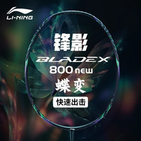 李宁（LI-NING）羽毛球拍雷霆80全碳素纤维雷霆90new进攻型单拍战戟8000专业球拍 锋影800（4U5）深墨绿【空拍】