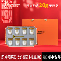 晶枝玉燕 即冲燕窝 3.5g*8瓶 礼盒装