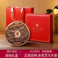 昔涵堂 长白山灵芝片高档礼盒干货整朵灵芝送领导