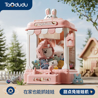 淘嘟嘟儿童玩具远程遥控抓娃娃机家用大号夹公仔扭蛋机 【甜点兔】10娃娃+10扭蛋 【礼盒装】