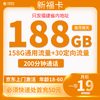 中国移动 福建卡 19元月租（188G全国流量＋200分钟通话）