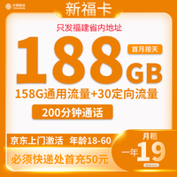 中国移动 福建卡 19元月租（188G全国流量＋200分钟通话）