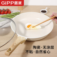 居派 GIPP 平底锅陶瓷牛排煎饼锅家用麦饭石炒菜煎蛋加厚无涂层不沾炒锅