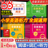 当当网 全新英语听力2025一二三四五六年级基础版+提高版全2册全新英语阅读理解完型词汇小学生听力训练阅读理解专项训练习题册