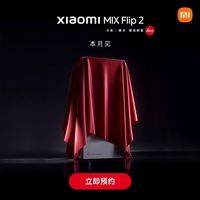 小米 MIX Flip 2 折叠屏手机
